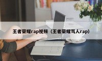 王者荣耀rap视频（王者荣耀骂人rap）