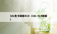 3ds免卡破解414（3ds 414破解）