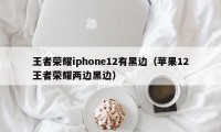 王者荣耀iphone12有黑边（苹果12王者荣耀两边黑边）