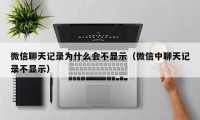 微信聊天记录为什么会不显示（微信中聊天记录不显示）