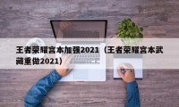 王者荣耀宫本加强2021（王者荣耀宫本武藏重做2021）