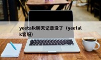 yeetalk聊天记录没了（yeetalk客服）