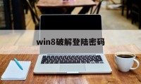 win8破解登陆密码（win8破解密钥）