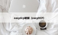 easydcp破解（easyDCP）