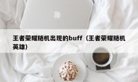 王者荣耀随机出现的buff（王者荣耀随机英雄）