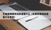 王者荣耀赛季历练值是什么（王者荣耀历练值是什么意思）