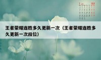 王者荣耀连胜多久更新一次（王者荣耀连胜多久更新一次段位）