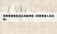 找黑客查隐私怎么会被发现（找黑客查人犯法吗）