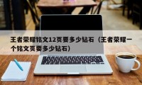 王者荣耀铭文12页要多少钻石（王者荣耀一个铭文页要多少钻石）