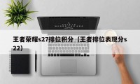 王者荣耀s27排位积分（王者排位表现分s22）