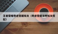 王者荣耀奇迹觉醒铭文（奇迹觉醒法师铭文搭配）