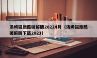 汤姆猫跑酷破解版20224月（汤姆猫跑酷破解版下载2021）