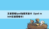 王者荣耀ipad加载页面卡（ipad mini4王者荣耀卡）