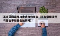 王者荣耀法师攻击速度和暴击（王者荣耀法师有暴击率和暴击效果吗）