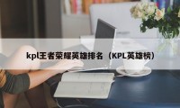 kpl王者荣耀英雄排名（KPL英雄榜）