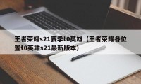 王者荣耀s21赛季t0英雄（王者荣耀各位置t0英雄s21最新版本）