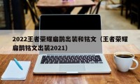 2022王者荣耀扁鹊出装和铭文（王者荣耀扁鹊铭文出装2021）