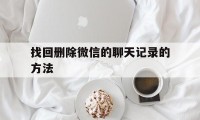 找回删除微信的聊天记录的方法（怎么微信找回删除的聊天记录）