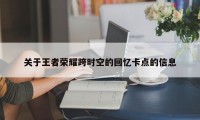 关于王者荣耀跨时空的回忆卡点的信息