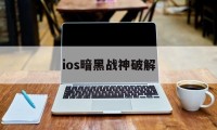 ios暗黑战神破解（暗黑遗迹ios破解版）