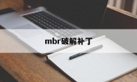 mbr破解补丁（mbr修复失败）