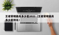 王者荣耀最高多少星2021（王者荣耀最高多少星排名）