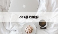 des暴力破解（des算法破解）