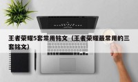 王者荣耀5套常用铭文（王者荣耀最常用的三套铭文）