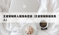 王者荣耀真人版变身恶搞（王者荣耀英雄变真人）