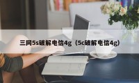 三网5s破解电信4g（5c破解电信4g）