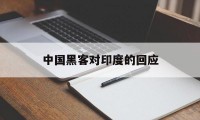 中国黑客对印度的回应（美媒印度曾利用美国公司黑客技术监听中国和巴基斯坦）