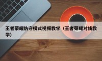 王者荣耀防守模式视频教学（王者荣耀对线教学）