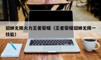 貂蝉无限火力王者荣耀（王者荣耀貂蝉无限一技能）