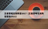 王者荣耀五排阵容2017（王者荣耀五排阵容套路2021）