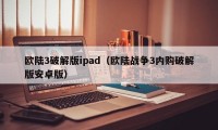 欧陆3破解版ipad（欧陆战争3内购破解版安卓版）