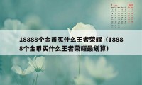 18888个金币买什么王者荣耀（18888个金币买什么王者荣耀最划算）