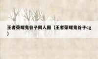 王者荣耀鬼谷子同人图（王者荣耀鬼谷子cg）