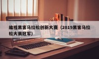 编程黑客马拉松创新大赛（2019黑客马拉松大赛冠军）