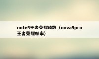 note5王者荣耀帧数（nova5pro王者荣耀帧率）