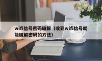 wifi信号密码破解（收到wifi信号就能破解密码的方法）