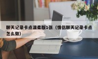 聊天记录卡点温柔版1张（情侣聊天记录卡点怎么做）