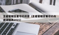 王者荣耀百里守约攻速（王者荣耀百里守约攻速阈值表2021）