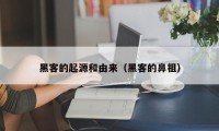 黑客的起源和由来（黑客的鼻祖）