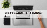 月光直播vip破解版（望月直播破解版vip）