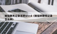 微信聊天记录怎转word（微信转聊天记录怎么转）