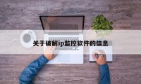 关于破解ip监控软件的信息