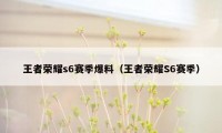 王者荣耀s6赛季爆料（王者荣耀S6赛季）