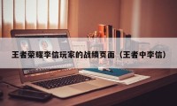 王者荣耀李信玩家的战绩页面（王者中李信）