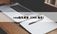 cma船东黑客（CMA 船东）