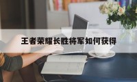 王者荣耀长胜将军如何获得（哪有什么长胜将军）